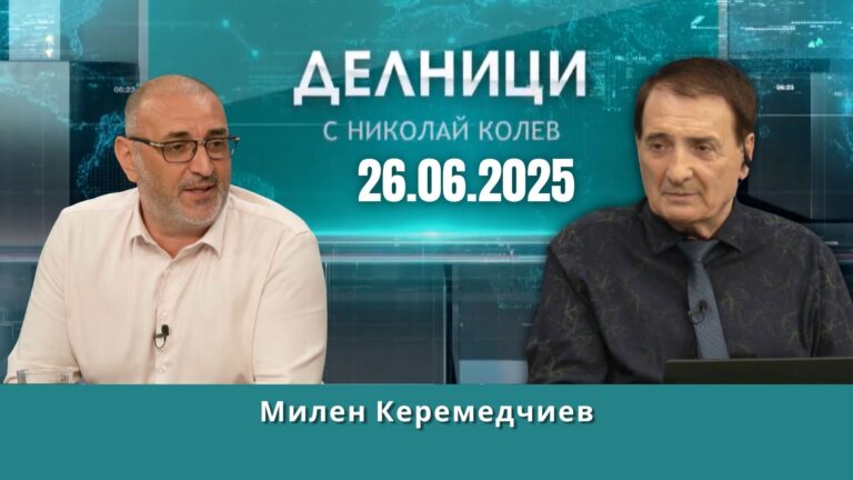 Милен Керемедчиев: Присъединяването ни към еврото е пред приключване