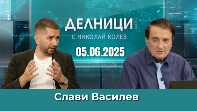 Слави Василев: С еврото стоки от първа необходимост ще станат по-скъпи за социално уязвимите