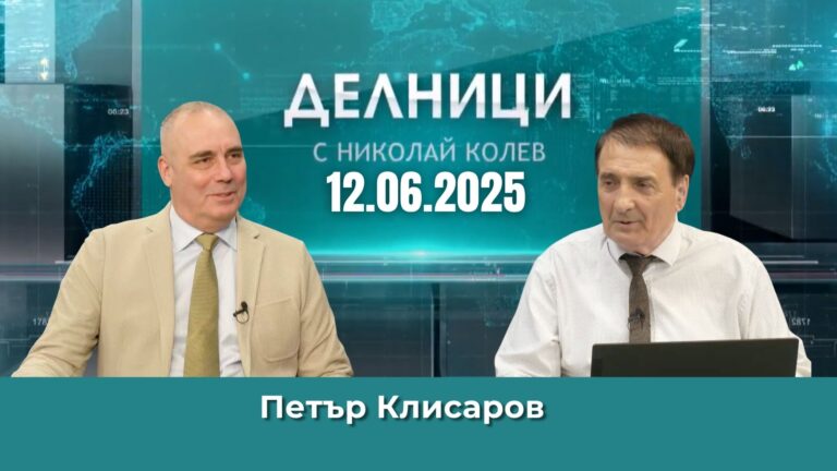 Петър Клисаров: Влизаме в еврозоната, защото имат нужда от нас