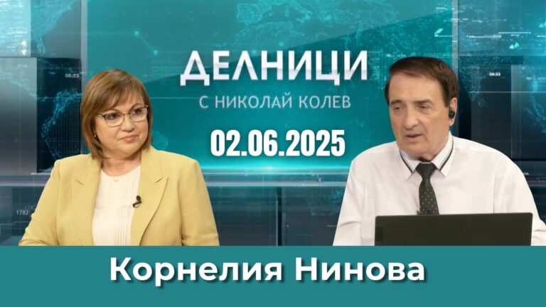 Корнелия Нинова: Борисов и Пеевски продължават да овладяват държавата чрез регулаторите