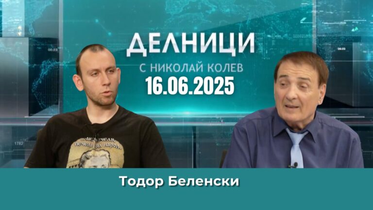 Тодор Беленски: Борисов и Пеевски са поели ангажименти, за да изперат своя евро имидж