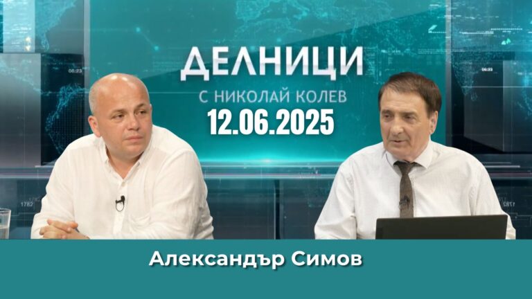 Александър Симов: Кризите следват една след друга, работи се на парче по отделните проблеми
