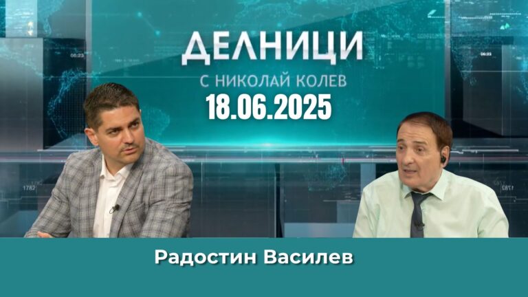 Радостин Василев: Има пълно разбирателство между ГЕРБ и „Възраждане“
