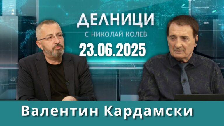Валентин Кардамски: Тръмп изгуби шанса за Нобелова награда за мир