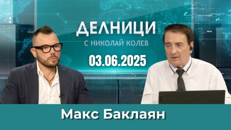 Макс Баклаян: В еврозоната България ще задлъжнее, защото ще има възможност за това