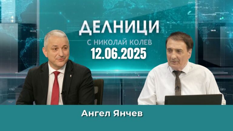 Ангел Янчев: ГЕРБ да прочетат конвергентния доклад и да видят критиките там
