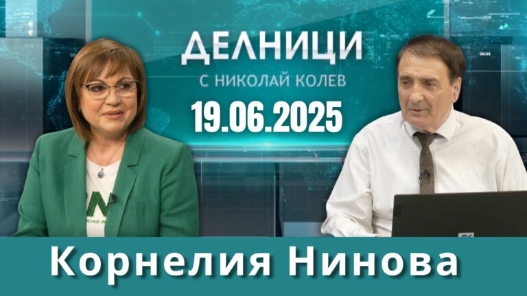 Корнелия Нинова: Това правителство изпусна икономиката, увеличава се и сивия сектор