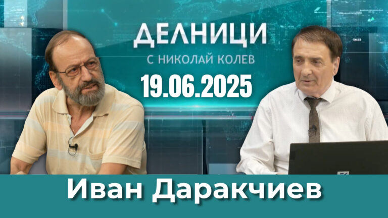 Иван Даракчиев: След 1990 г. българската икономика се срина за десет години