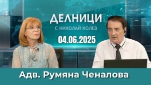 Адв. Румяна Ченалова: Изготвянето на доклада е първа стъпка – всъщност е изцяло негативен