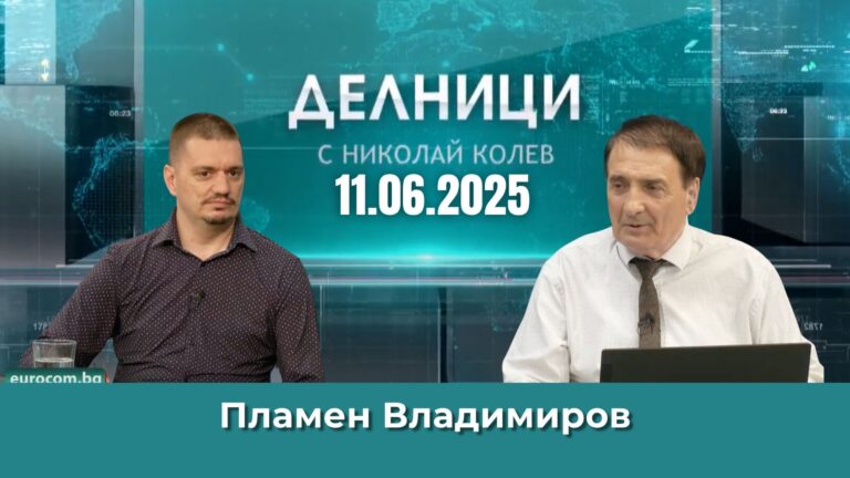 Пламен Владимиров: Управление с ГЕРБ е по-доброто решение за самата партия БСП