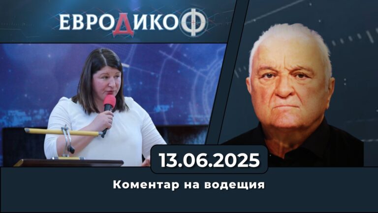 Коментар на водещия в „ЕвроДикоФ“ – 13.06.2025 год.