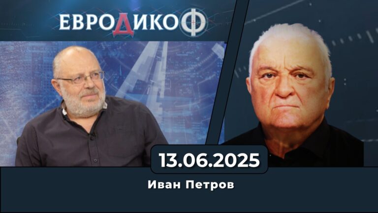 Иван Петров в „ЕвроДикоФ“ – 13.06.2025 год.