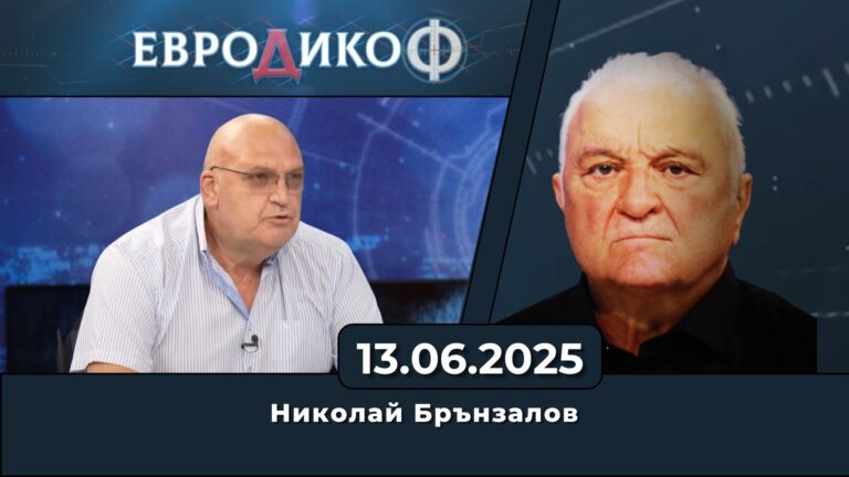 Николай Брънзалов в „ЕвроДикоФ“ – 13.06.2025 год.