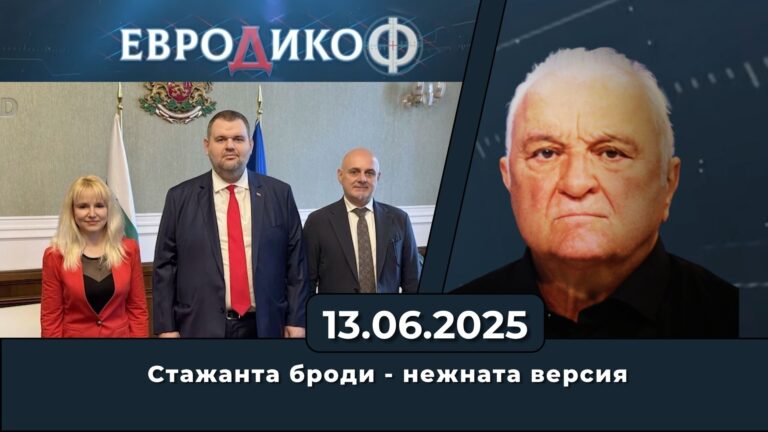 Златина Петкова в „ЕвроДикоФ“ – 13.06.2025 год.