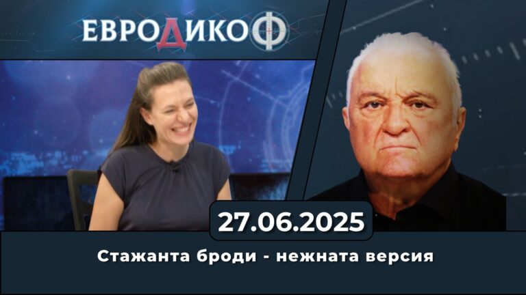 Златина Петкова, Явор Божанков в „ЕвроДикоФ“ – 27.06.2025 год.