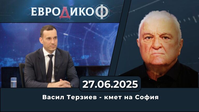 Васил Терзиев в „ЕвроДикоФ“ – 27.06.2025 год.