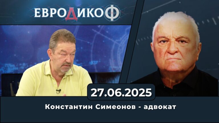 Константин Симеонов в „ЕвроДикоФ“ – 27.06.2025 год.