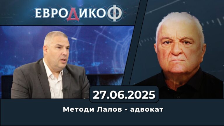 Методи Лалов в „ЕвроДикоФ“ – 27.06.2025 год.