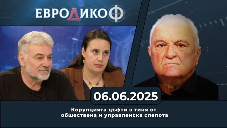 Корупцията цъфти в тиня от обществена и управленска слепота