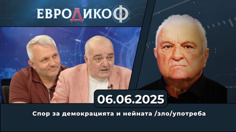 В студиото на ЕвроДикоФ – спор за демокрацията и нейната /зло/употреба