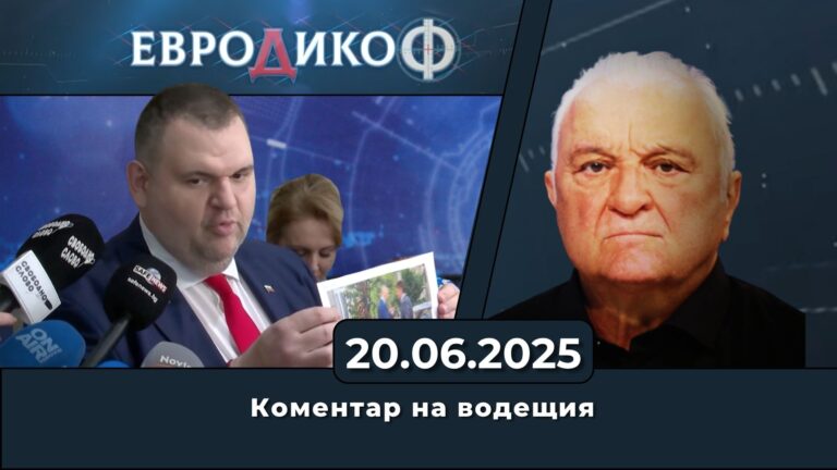 Коментар на водещия в „ЕвроДикоФ“ – 20.06.2025 год.
