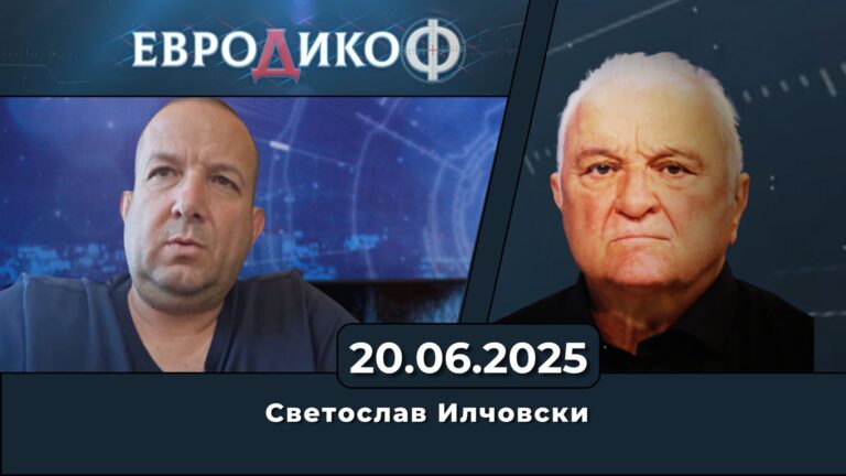 Светослав Илчовски в „ЕвроДикоФ“ – 20.06.2025 год.