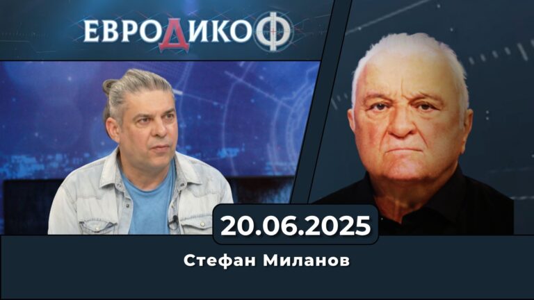 Стефан Миланов в „ЕвроДикоФ“ – 20.06.2025 год.