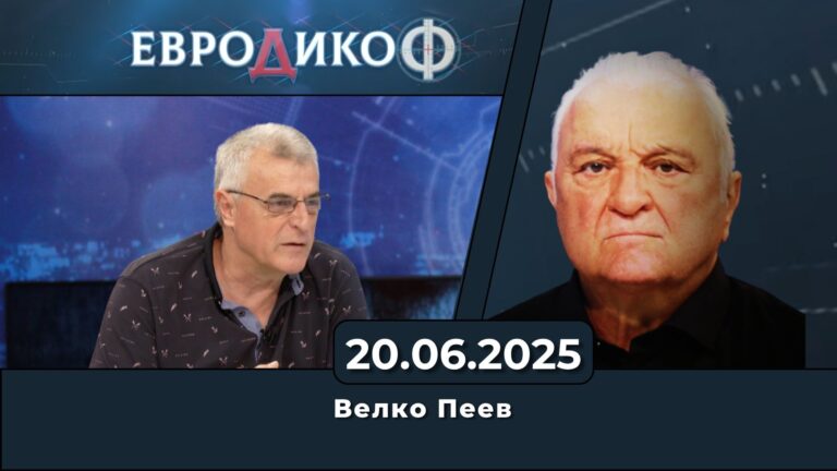 Велко Пеев в „ЕвроДикоФ“ – 20.06.2025 год.