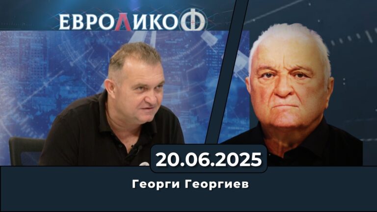 Георги Георгиев в „ЕвроДикоФ“ – 20.06.2025 год.