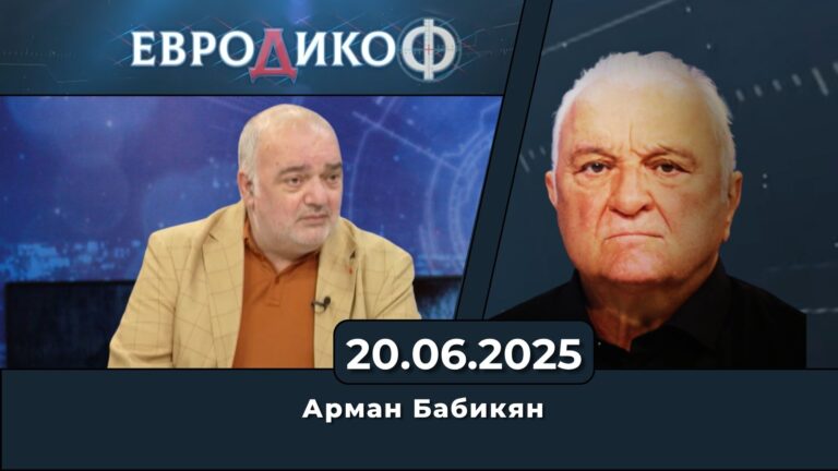 Арман Бабикян в „ЕвроДикоФ“ – 20.06.2025 год.