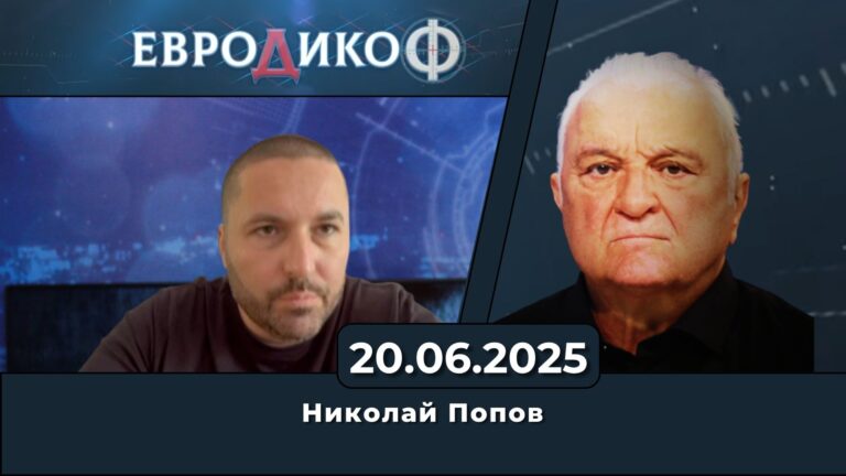 Николай Попов в „ЕвроДикоФ“ – 20.06.2025 год.