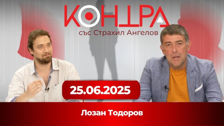 Лозан Тодоров: „Международното право е правото на силния!“ Геополитиката без илюзии