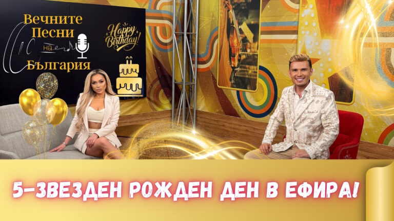 5-звезден рожден ден във Вечните песни на България