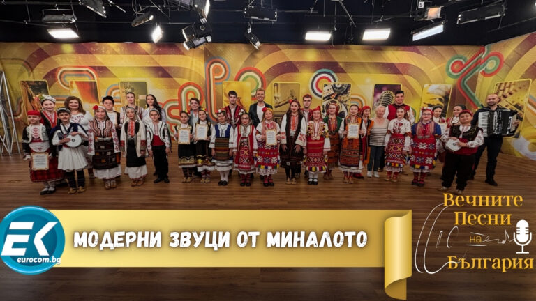 „Модерни звуци от миналото“ – Празничен фолклорен концерт за 1 юни