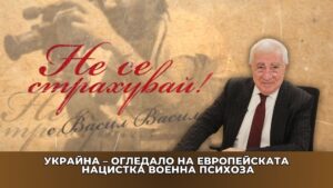 УКРАЙНА – ОГЛЕДАЛО НА ЕВРОПЕЙСКАТА НАЦИСТКА ВОЕННА ПСИХОЗА