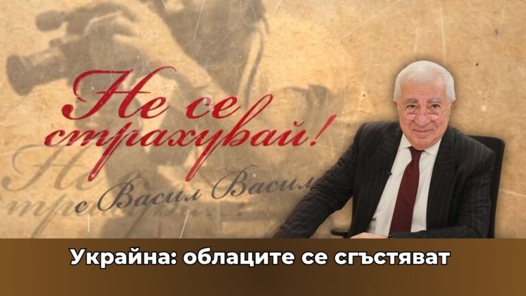 Украйна: облаците се сгъстяват – Ужасяващият сценарий, който Москва е разкрила пред американците