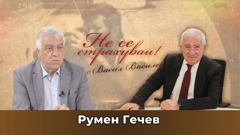 Румен Гечев: България – пожертвана и продадена на „дебелите котки“ в еврозоната