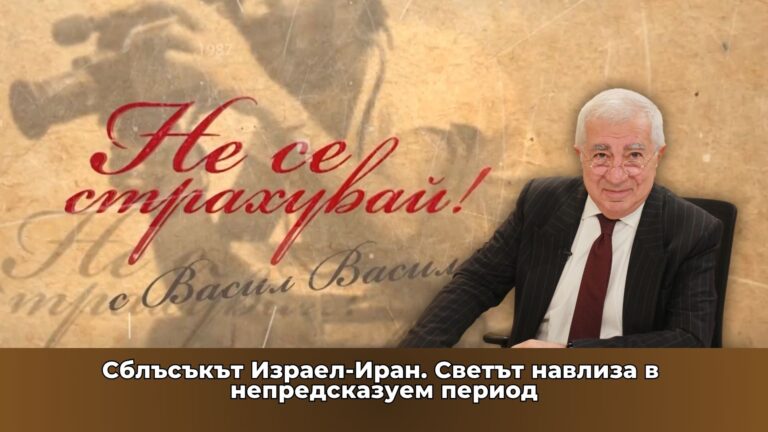 Сблъсъкът Израел-Иран. Намесата на САЩ. Светът навлиза в непредсказуем период