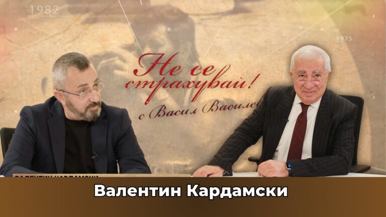 В.КАРДАМСКИ: ЗАПАДНИТЕ „ЕЛИТИ“ УСТРЕМЕНИ КЪМ ВОЙНА И СМЪРТ, СВЕТЪТ В СИСТЕМНА КРИЗА – КАКВО СЛЕДВА?!