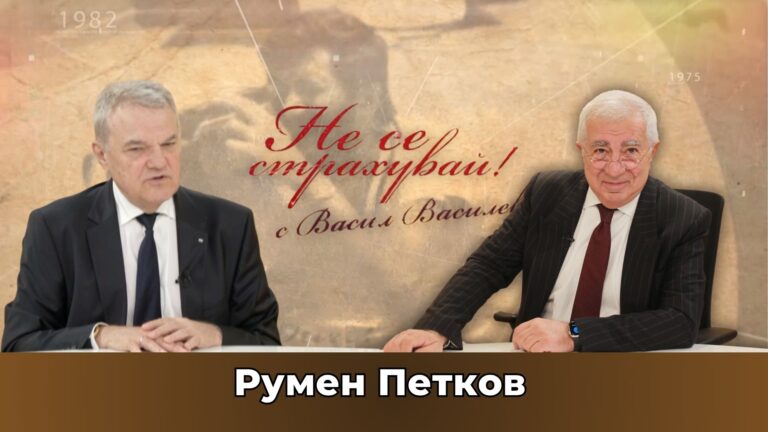 Румен Петков: Тази Европа ли искахме? Русия „дипломатично“ не забелязва България, за да не я зачеркне!