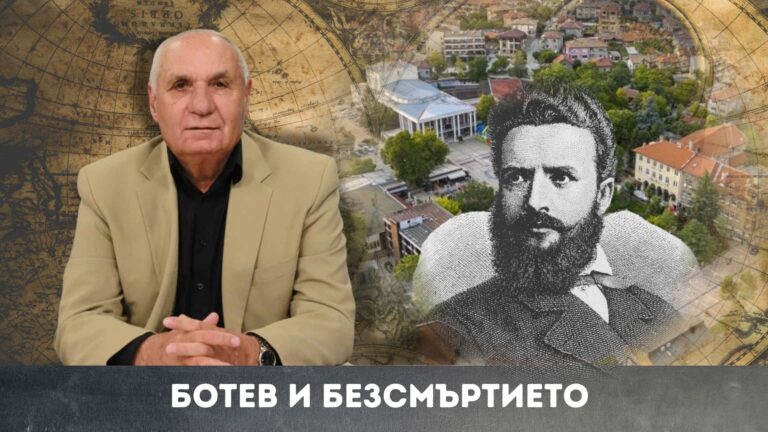 Ботев и безсмъртието