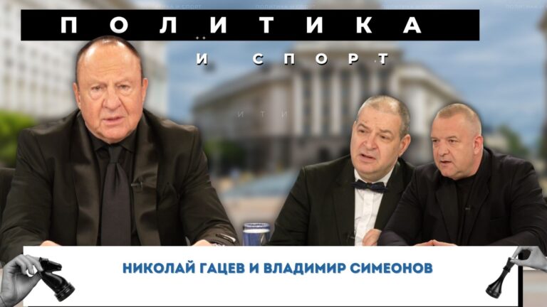Кой е на политическата сцена у нас?