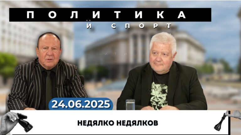 Кой спира демократичните процеси у нас?