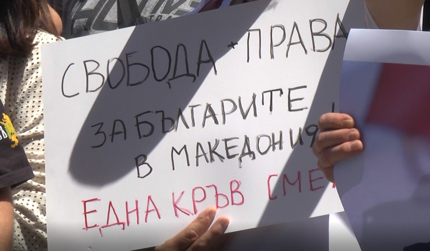 Пред посолството на Северна Македония в България се проведе протест