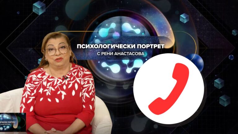 Зрителите питат