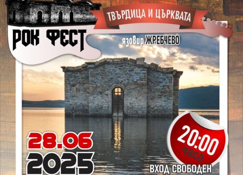 Рок фест „Твърдица и църквата“ 2025 (ВИДЕО)