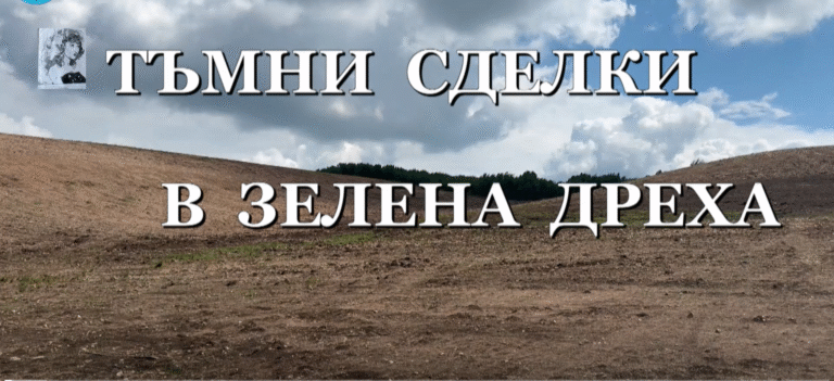ТЪМНИ СДЕЛКИ В ЗЕЛЕНА ДРЕХА