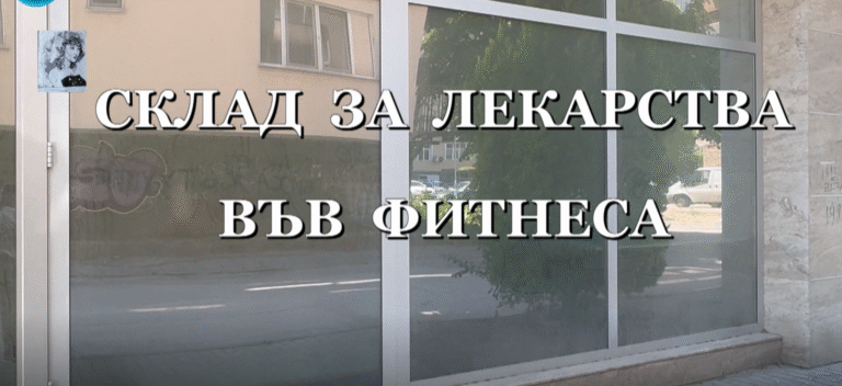 Склад за лекарства във фитнеса