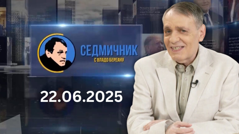 Седмичник с Владо Береану – 22.06