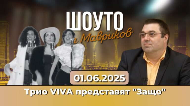 Трио VIVA представят „Защо“